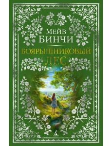 Боярышниковый лес Боярышниковый лес