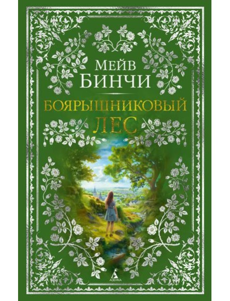 Боярышниковый лес