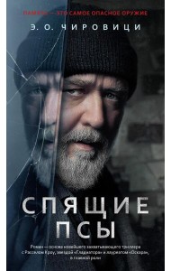 Спящие псы: роман