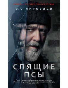 Спящие псы: роман Спящие псы: роман