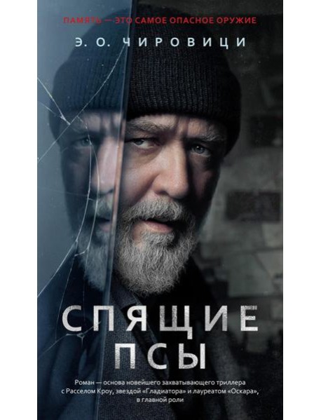 Спящие псы: роман