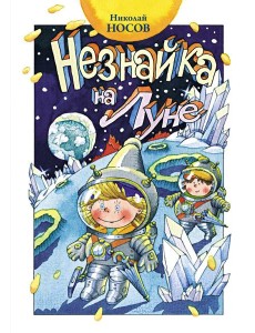 Незнайка на Луне: роман-сказка Незнайка на Луне: роман-сказка