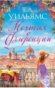Мечтая о Флоренции