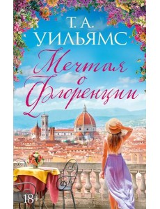 Мечтая о Флоренции Мечтая о Флоренции