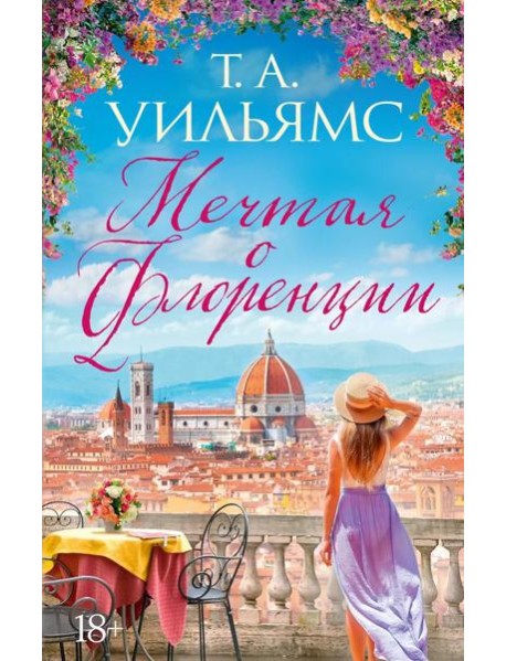 Мечтая о Флоренции