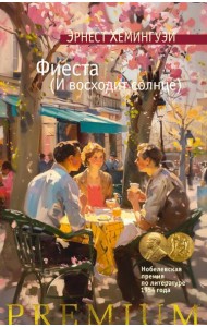 Фиеста (И восходит солнце)