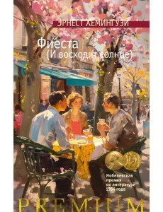 Фиеста (И восходит солнце) Фиеста (И восходит солнце)