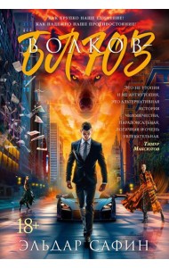 Волков-блюз: роман