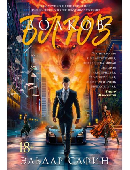 Волков-блюз: роман