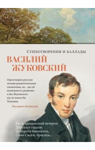 Стихотворения и баллады