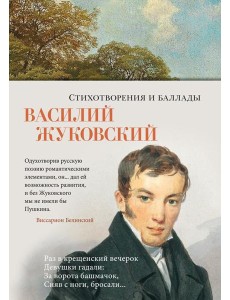 Стихотворения и баллады Стихотворения и баллады