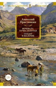 Ночевала тучка золотая. Солдат и мальчик