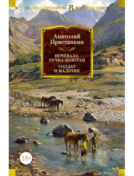 Ночевала тучка золотая. Солдат и мальчик
