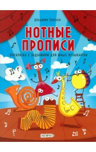 Нотные прописи. Раскраска с заданиями для юных музыкантов