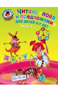 Читаю слова и предложения. Для детей 6-7 лет. Часть 2