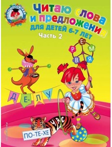 Читаю слова и предложения. Для детей 6-7 лет. Часть 2 Читаю слова и предложения. Для детей 6-7 лет. Часть 2