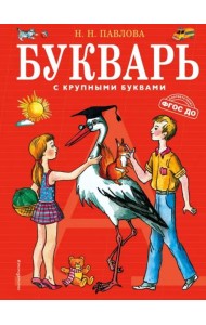 Букварь с крупными буквами