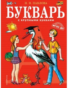 Букварь с крупными буквами