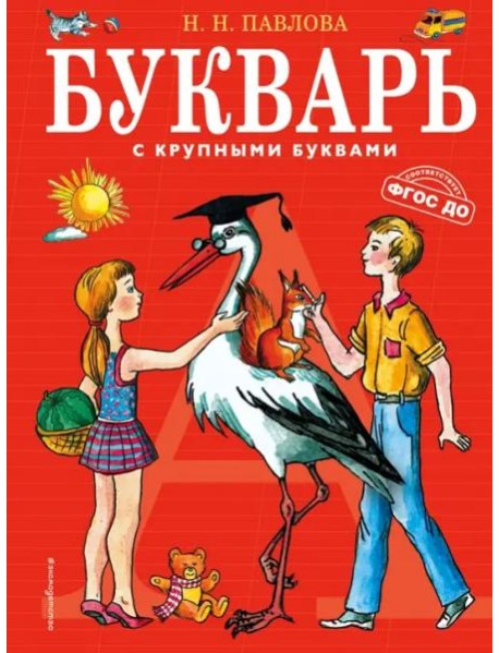 Букварь с крупными буквами