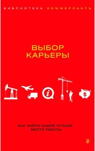 Выбор карьеры