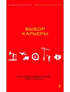 Выбор карьеры