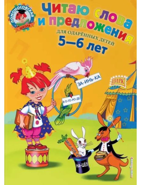 Читаю слова и предложения: для детей 5-6 лет