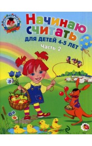 Начинаю считать: для детей 4-5 лет: в 2 ч. Ч.2.