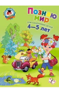 Познаю мир: для детей 4-5 лет