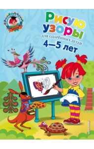 Рисую узоры: для детей 4-5 лет