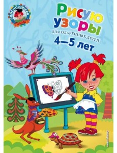 Рисую узоры: для детей 4-5 лет