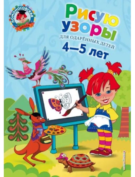 Рисую узоры: для детей 4-5 лет
