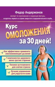 Курс ОМОЛОЖЕНИЯ за 30 дней