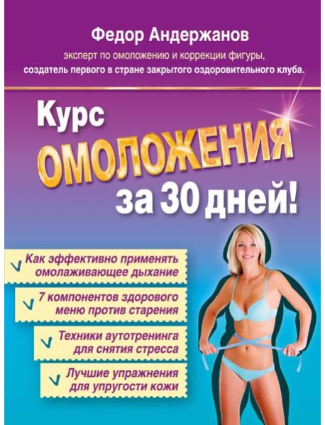 Курс ОМОЛОЖЕНИЯ за 30 дней