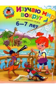 Изучаю мир вокруг: для детей 6-7 лет