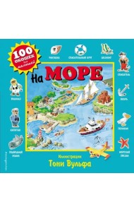 На море. 100 окошек для малышей