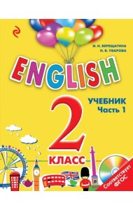 ENGLISH. 2 кл. Учебник. В 2 ч. Ч. 1 + СD