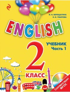 ENGLISH. 2 кл. Учебник. В 2 ч. Ч. 1 + СD