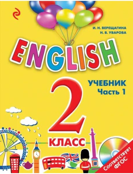ENGLISH. 2 кл. Учебник. В 2 ч. Ч. 1 + СD