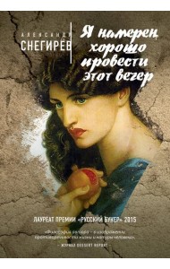 Я намерен хорошо провести этот вечер