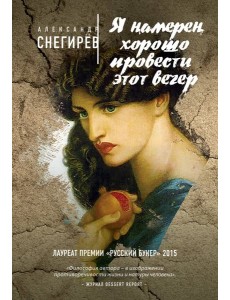 Я намерен хорошо провести этот вечер Я намерен хорошо провести этот вечер