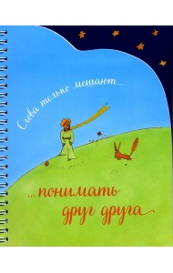 Записная книжка (спираль, вырубка). Слова только мешают понимать друг друга
