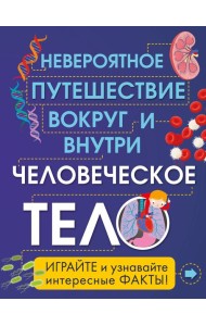 Человеческое тело. Невероятное путешествие вокруг и внутри