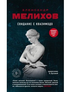 Свидание с Квазимодо Свидание с Квазимодо