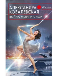 Война Моря и Суши Война Моря и Суши