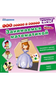 Занимаемся математикой