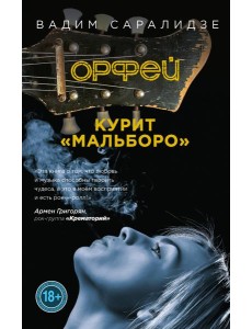 Орфей курит Мальборо Орфей курит Мальборо