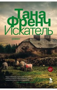 Искатель: роман