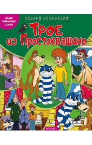 Наши любимые герои. Трое из Простоквашино