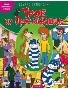 Наши любимые герои. Трое из Простоквашино