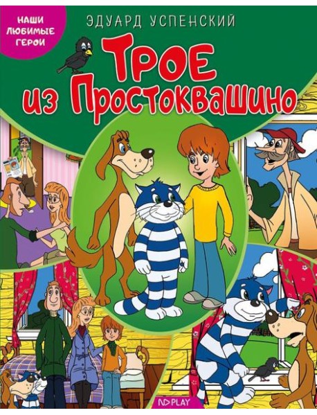Наши любимые герои. Трое из Простоквашино